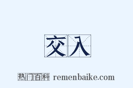 交入是什么意思的图片